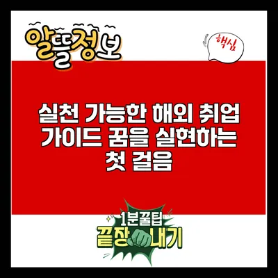 실천 가능한 해외 취업 가이드: 꿈을 실현하는 첫 걸음