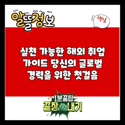 실천 가능한 해외 취업 가이드: 당신의 글로벌 경력을 위한 첫걸음