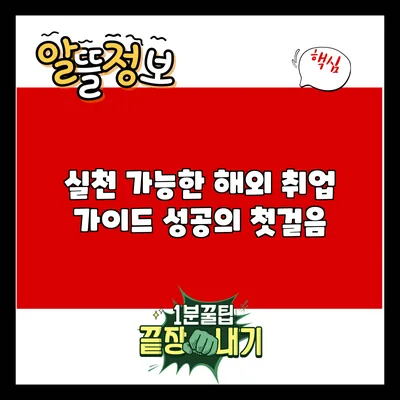 실천 가능한 해외 취업 가이드: 성공의 첫걸음