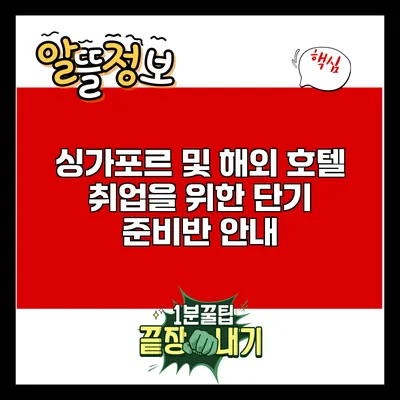 싱가포르 및 해외 호텔 취업을 위한 단기 준비반 안내