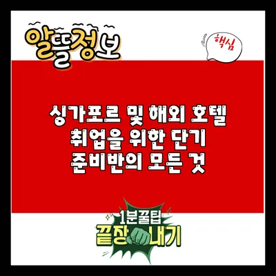 싱가포르 및 해외 호텔 취업을 위한 단기 준비반의 모든 것