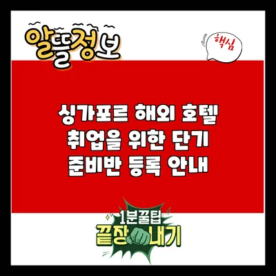 싱가포르 해외 호텔 취업을 위한 단기 준비반 등록 안내