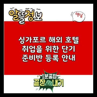 싱가포르 해외 호텔 취업을 위한 단기 준비반 등록 안내