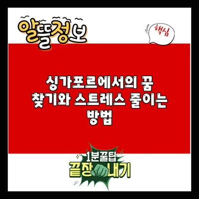 싱가포르에서의 꿈 찾기와 스트레스 줄이는 방법