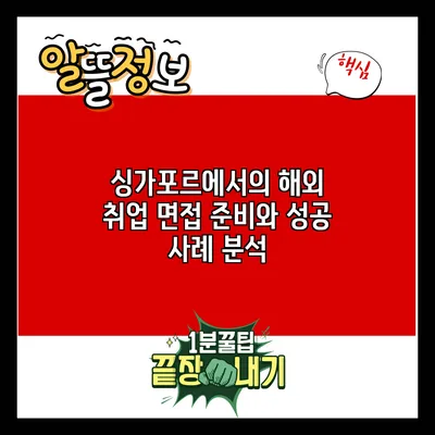 싱가포르에서의 해외 취업 면접 준비와 성공 사례 분석