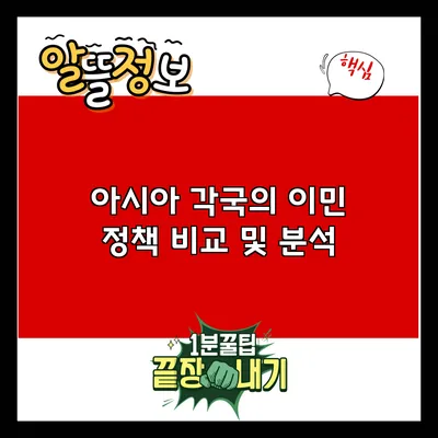 아시아 각국의 이민 정책 비교 및 분석