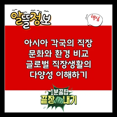 아시아 각국의 직장 문화와 환경 비교: 글로벌 직장생활의 다양성 이해하기