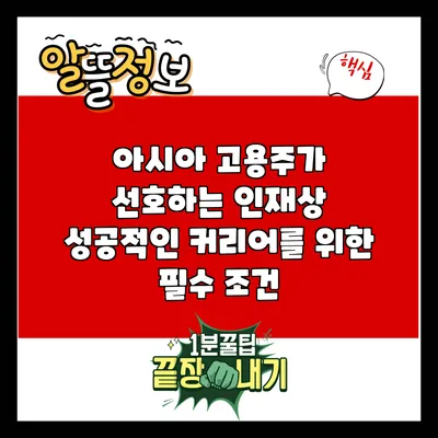 아시아 고용주가 선호하는 인재상: 성공적인 커리어를 위한 필수 조건