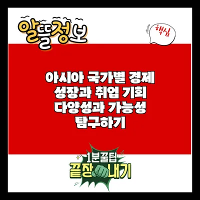 아시아 국가별 경제 성장과 취업 기회: 다양성과 가능성 탐구하기