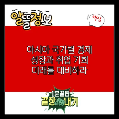 아시아 국가별 경제 성장과 취업 기회: 미래를 대비하라