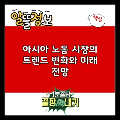 아시아 노동 시장의 트렌드 변화와 미래 전망