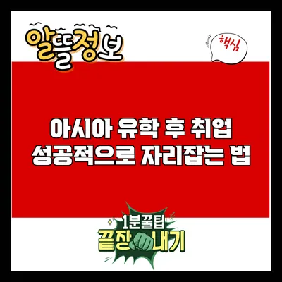 아시아 유학 후 취업: 성공적으로 자리잡는 법