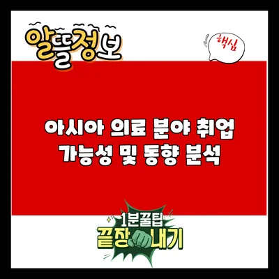 아시아 의료 분야 취업 가능성 및 동향 분석