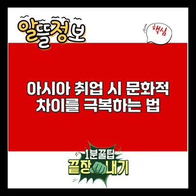 아시아 취업 시 문화적 차이를 극복하는 법