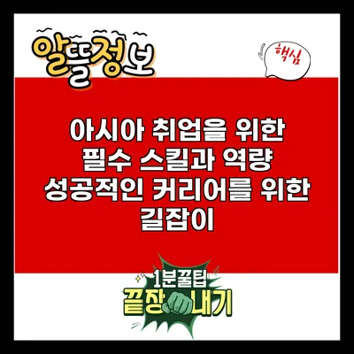 아시아 취업을 위한 필수 스킬과 역량: 성공적인 커리어를 위한 길잡이