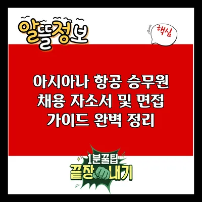 아시아나 항공 승무원 채용 자소서 및 면접 가이드 완벽 정리