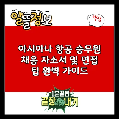 아시아나 항공 승무원 채용: 자소서 및 면접 팁 완벽 가이드