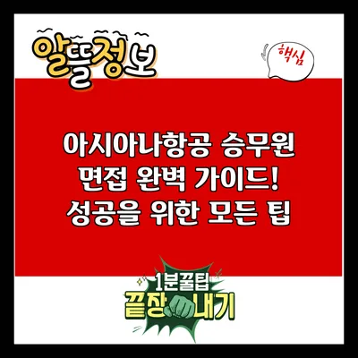 아시아나항공 승무원 면접 완벽 가이드! 성공을 위한 모든 팁