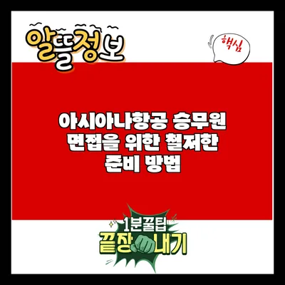 아시아나항공 승무원 면접을 위한 철저한 준비 방법