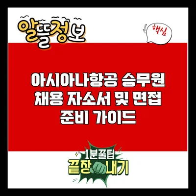 아시아나항공 승무원 채용: 자소서 및 면접 준비 가이드