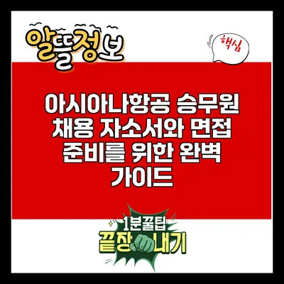 아시아나항공 승무원 채용: 자소서와 면접 준비를 위한 완벽 가이드