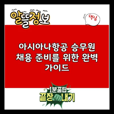 아시아나항공 승무원 채용 준비를 위한 완벽 가이드