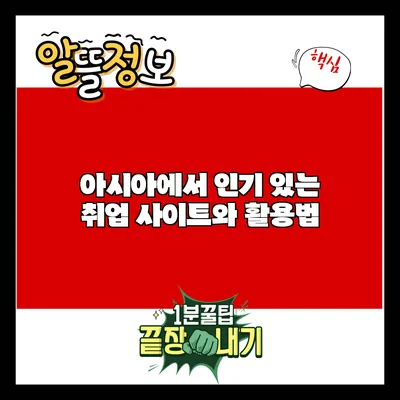 아시아에서 인기 있는 취업 사이트와 활용법