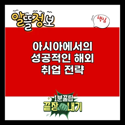 아시아에서의 성공적인 해외 취업 전략