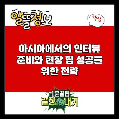 아시아에서의 인터뷰 준비와 현장 팁: 성공을 위한 전략