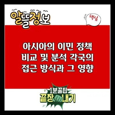 아시아의 이민 정책 비교 및 분석: 각국의 접근 방식과 그 영향