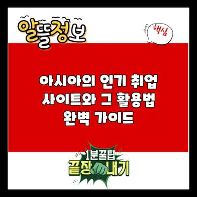 아시아의 인기 취업 사이트와 그 활용법 완벽 가이드