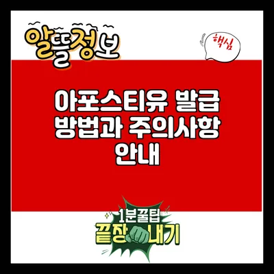 아포스티유 발급 방법과 주의사항 안내