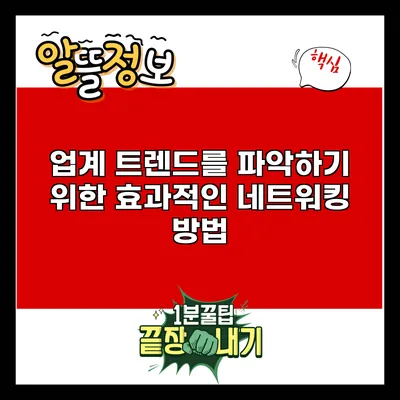 업계 트렌드를 파악하기 위한 효과적인 네트워킹 방법