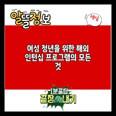 여성 청년을 위한 해외 인턴십 프로그램의 모든 것