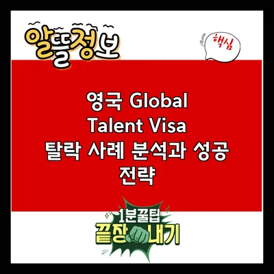 영국 Global Talent Visa 탈락 사례 분석과 성공 전략