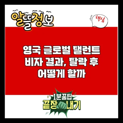 영국 글로벌 탤런트 비자 결과, 탈락 후 어떻게 할까?
