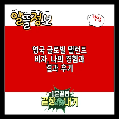 영국 글로벌 탤런트 비자, 나의 경험과 결과 후기