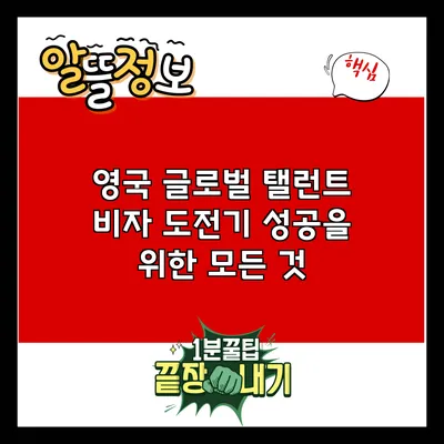 영국 글로벌 탤런트 비자 도전기: 성공을 위한 모든 것