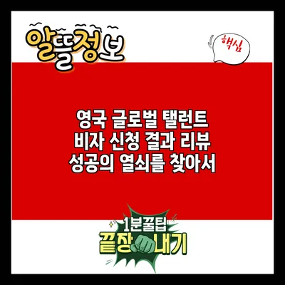 영국 글로벌 탤런트 비자 신청 결과 리뷰: 성공의 열쇠를 찾아서
