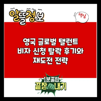 영국 글로벌 탤런트 비자 신청 탈락 후기와 재도전 전략