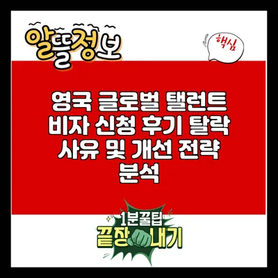 영국 글로벌 탤런트 비자 신청 후기: 탈락 사유 및 개선 전략 분석