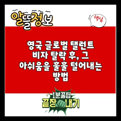 영국 글로벌 탤런트 비자 탈락 후, 그 아쉬움을 훌훌 털어내는 방법