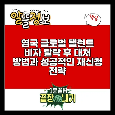 영국 글로벌 탤런트 비자 탈락 후 대처 방법과 성공적인 재신청 전략