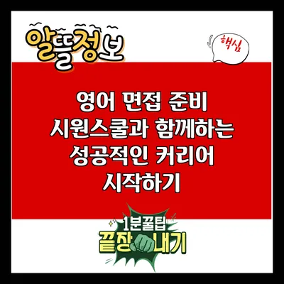 영어 면접 준비: 시원스쿨과 함께하는 성공적인 커리어 시작하기