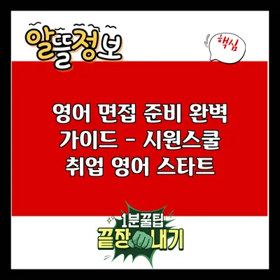 영어 면접 준비 완벽 가이드 - 시원스쿨 취업 영어 스타트