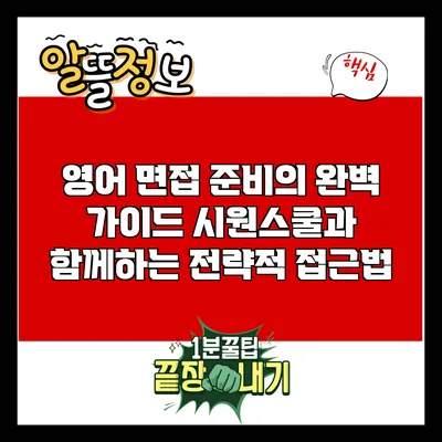 영어 면접 준비의 완벽 가이드: 시원스쿨과 함께하는 전략적 접근법