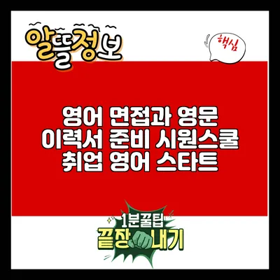 영어 면접과 영문 이력서 준비: 시원스쿨 취업 영어 스타트