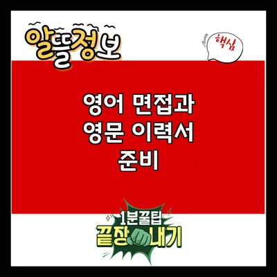 영어 면접과 영문 이력서 준비