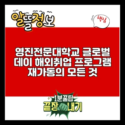 영진전문대학교 글로벌 데이 해외취업 프로그램 재가동의 모든 것