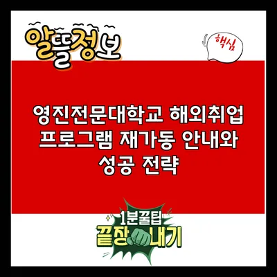 영진전문대학교 해외취업 프로그램 재가동 안내와 성공 전략